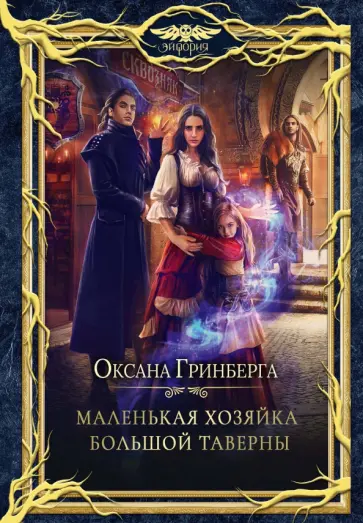 Оксана Гринберга - Маленькая хозяйка большой таверны Оксана Гринберга - Маленькая хозяйка большой таверны обложка книги