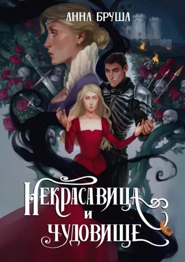 Анна Бруша - Некрасавица и чудовище обложка книги
