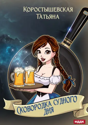 Татьяна Коростышевская - Сковородка судного дня обложка книги