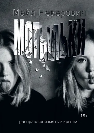 Майя Неверович - Мотыльки обложка книги