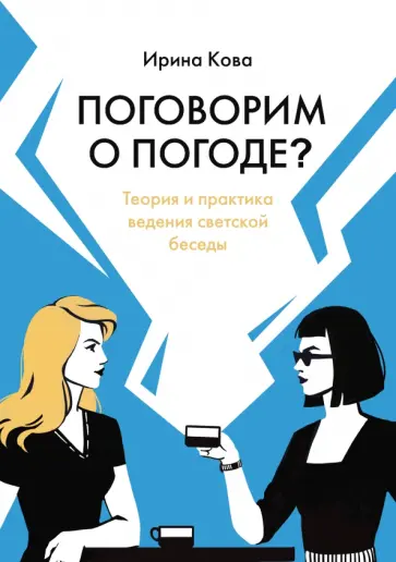Ирина Кова - Поговорим о погоде? Теория и практика ведения светской беседы обложка книги