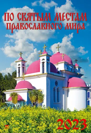 2023 Календарь По святым местам православного мира 2023 Календарь По святым местам православного мира обложка книги