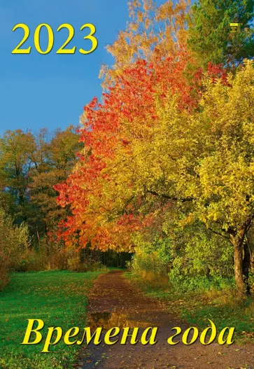 2023 Календарь Времена года 2023 Календарь Времена года обложка книги