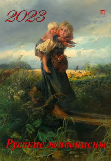 2023 Календарь Русские живописцы 2023 Календарь Русские живописцы обложка книги