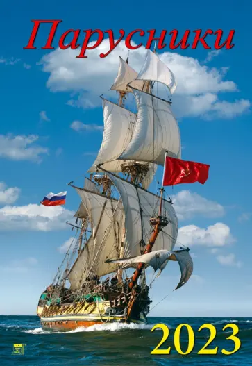 2023 Календарь Парусники 2023 Календарь Парусники обложка книги