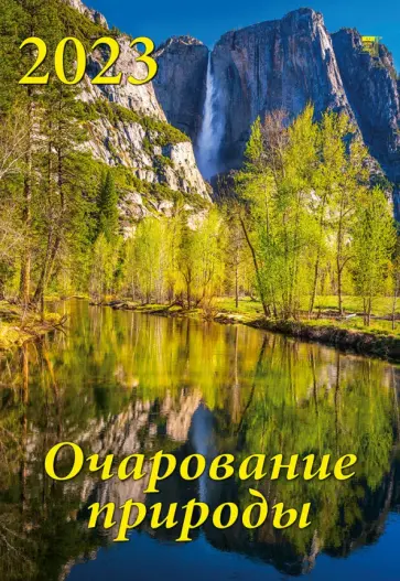 2023 Календарь Очарование природы 2023 Календарь Очарование природы обложка книги