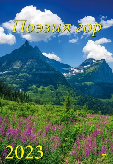 Календарь на 2023 год. Поэзия гор Календарь на 2023 год. Поэзия гор обложка книги