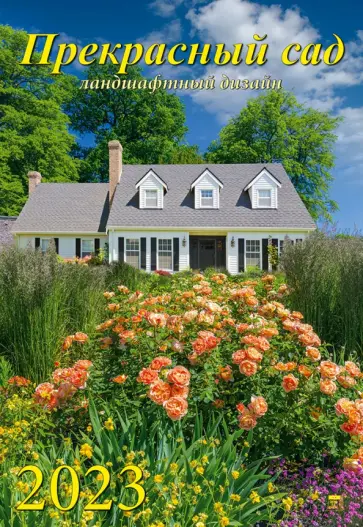 Календарь на 2023 год. Прекрасный сад Календарь на 2023 год. Прекрасный сад обложка книги