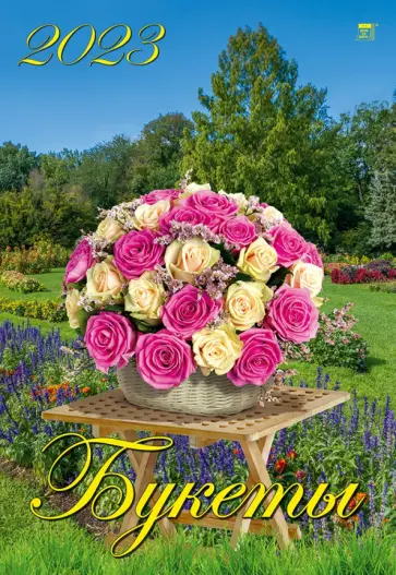 Календарь на 2023 год. Букеты Календарь на 2023 год. Букеты обложка книги