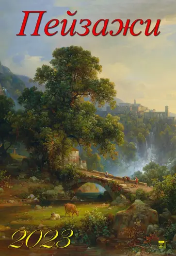 Календарь на 2023 год. Пейзажи Календарь на 2023 год. Пейзажи обложка книги