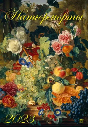 Календарь на 2023 год. Натюрморты Календарь на 2023 год. Натюрморты обложка книги