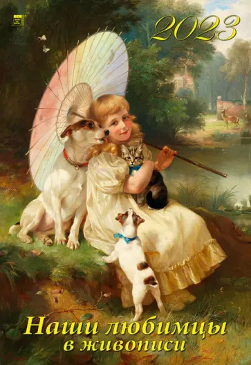 Календарь на 2023 год. Наши любимцы в живописи Календарь на 2023 год. Наши любимцы в живописи обложка книги