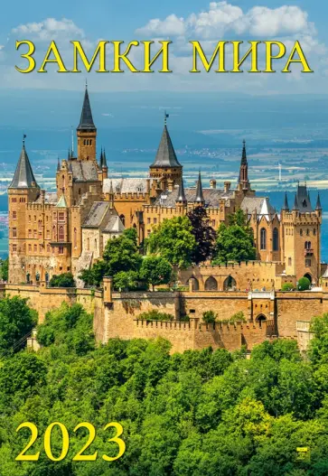 Календарь на 2023 год. Замки Мира Календарь на 2023 год. Замки Мира обложка книги