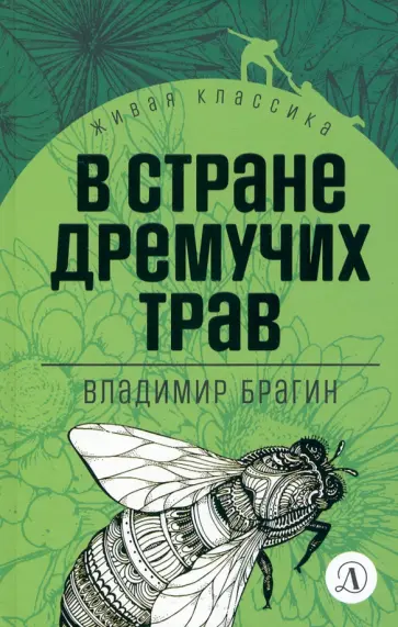 Владимир Брагин - В стране дремучих трав Владимир Брагин - В стране дремучих трав обложка книги