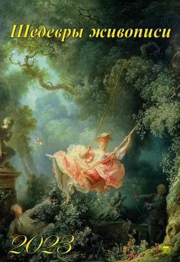 Календарь на 2023 год. Шедевры живописи Календарь на 2023 год. Шедевры живописи обложка книги
