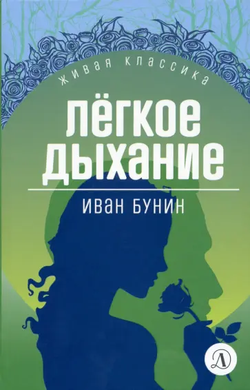 Иван Бунин - Легкое дыхание. Повести и рассказы Иван Бунин - Легкое дыхание. Повести и рассказы обложка книги