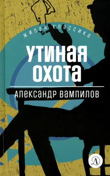 Александр Вампилов - Утиная охота. Пьесы Александр Вампилов - Утиная охота. Пьесы обложка книги
