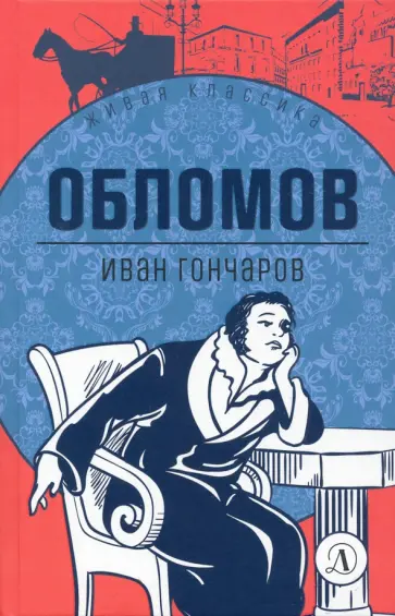 Иван Гончаров - Обломов. Роман в четырех частях Иван Гончаров - Обломов. Роман в четырех частях обложка книги