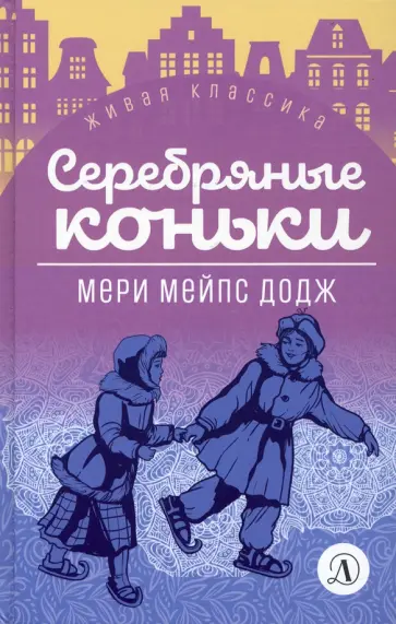 Додж Мэри Элизабет Мэйпс - Серебряные коньки Додж Мэри Элизабет Мэйпс - Серебряные коньки обложка книги