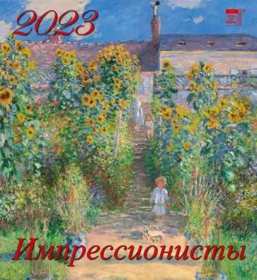 Календарь Импрессионисты, на 2023 год обложка книги
