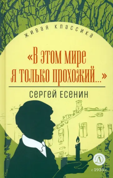 Сергей Есенин - В этом мире я только прохожий... Стихотворения и поэмы Сергей Есенин - В этом мире я только прохожий... Стихотворения и поэмы обложка книги