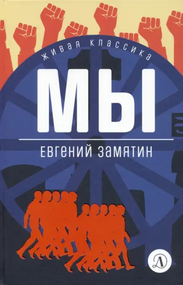 Евгений Замятин - Мы. Роман, повести, рассказы Евгений Замятин - Мы. Роман, повести, рассказы обложка книги