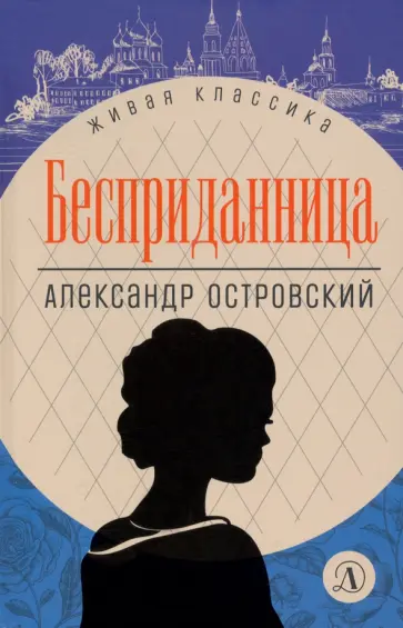 Александр Островский - Бесприданница. Пьесы Александр Островский - Бесприданница. Пьесы обложка книги
