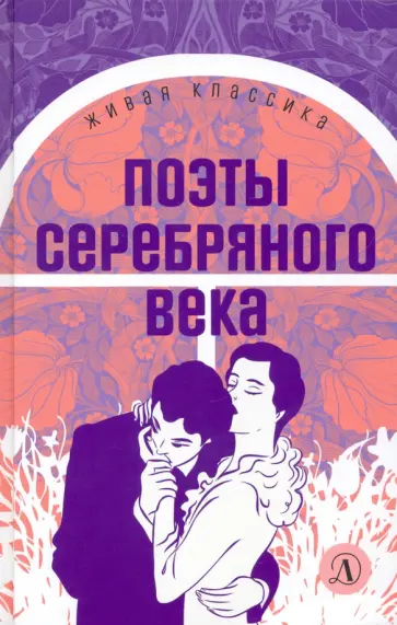 Ахматова, Цветаева - Поэты серебряного века. Стихотворения Ахматова, Цветаева - Поэты серебряного века. Стихотворения обложка книги