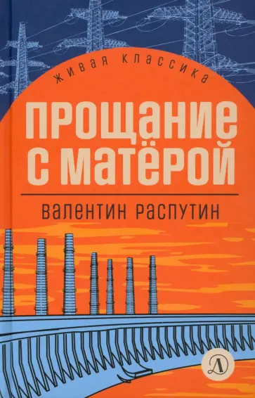 Валентин Распутин - Прощание с Матёрой. Повесть и рассказы Валентин Распутин - Прощание с Матёрой. Повесть и рассказы обложка книги