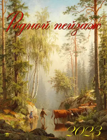 2023 Календарь Родной пейзаж 2023 Календарь Родной пейзаж обложка книги