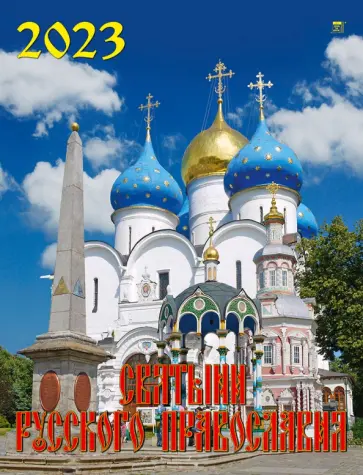 2023 Календарь Святыни русского православия 2023 Календарь Святыни русского православия обложка книги