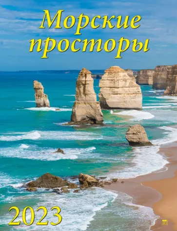 2023 Календарь Морские просторы 2023 Календарь Морские просторы обложка книги