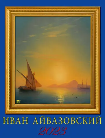 2023 Календарь Айвазовский 2023 Календарь Айвазовский обложка книги