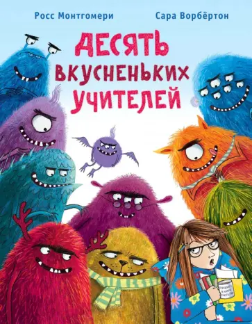 Росс Монтгомери - Десять вкусненьких учителей обложка книги