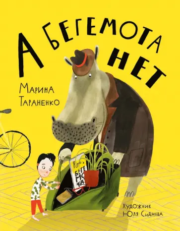 Марина Тараненко - А бегемота нет! Марина Тараненко - А бегемота нет! обложка книги
