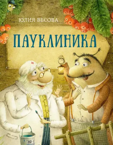 Юлия Весова - Пауклиника Юлия Весова - Пауклиника обложка книги