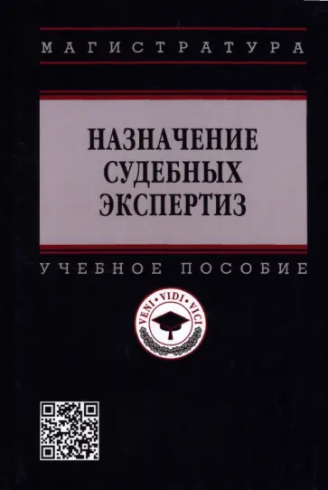 Карагодин, Надоненко - Назначение судебных экспертиз. Учебное пособие обложка книги