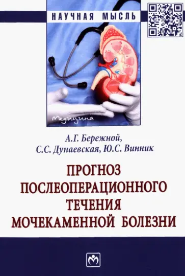 Бережной, Винник - Прогноз послеоперационного течения мочекаменной болезни. Монография обложка книги