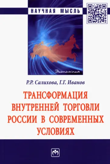 Салихова, Иванов - Трансформация внутренней торговли России в современных условиях. Монография обложка книги