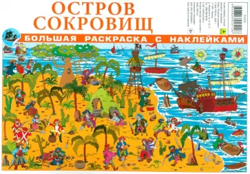 Остров сокровищ. Большая раскраска с наклейками обложка книги