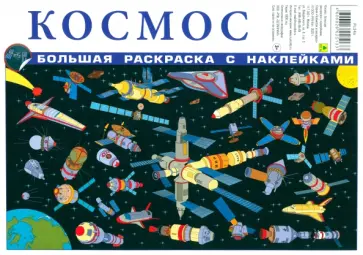 Космос. Большая раскраска с наклейками обложка книги