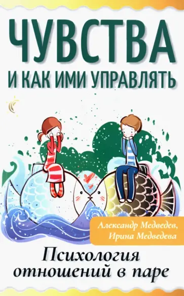 Медведев, Медведева - Чувства и как ими управлять. Психология отношений в паре обложка книги
