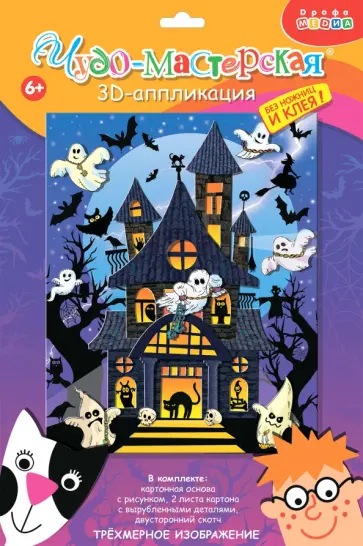 3D аппликация. Дом с привидениями 3D аппликация. Дом с привидениями обложка книги
