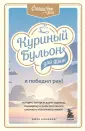 Куриный бульон для души. Юбилейное издание