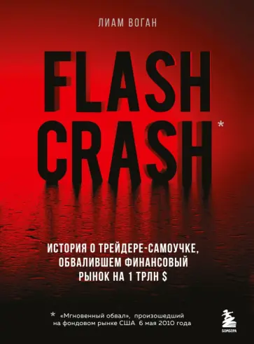 Лиам Воган - Flash Crash. История о трейдере-самоучке, обвалившем финансовый рынок на 1 трлн $ обложка книги