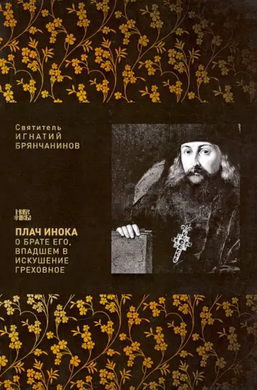 Игнатий Святитель - Плач инока о брате, впадшем в искушение греховное Игнатий Святитель - Плач инока о брате, впадшем в искушение греховное обложка книги