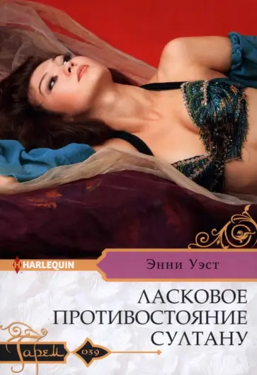 Энни Уэст - Ласковое противостояние султану Энни Уэст - Ласковое противостояние султану обложка книги
