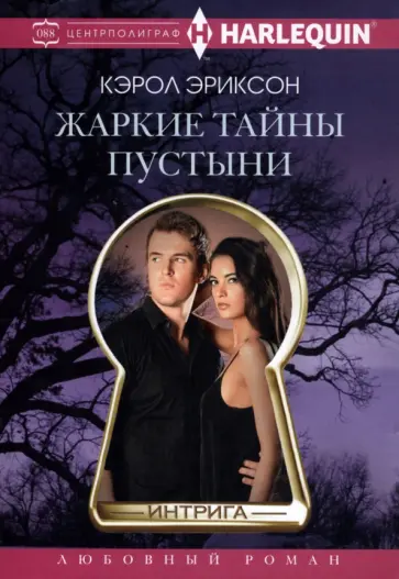 Кэрол Эриксон - Жаркие тайны пустыни обложка книги