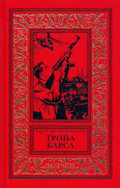Петр Катериничев - Тропа барса Петр Катериничев - Тропа барса обложка книги