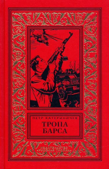 Петр Катериничев - Тропа барса обложка книги